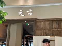 -元古雲境(南京万象天地店)