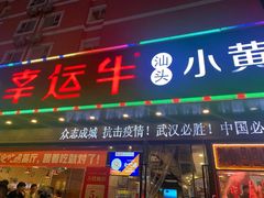 门面-幸运牛汕头小黄牛牛肉火锅(梅林店)