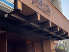 -色響火锅(恒隆广场店)