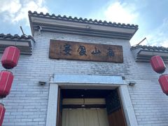 -南山渔宴