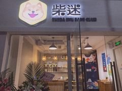 门面-柴迷FANS CLUB·柴犬狗咖·猫咖