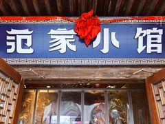 -范家小馆·四代传承烤鸭店(紫竹桥店)