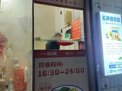 -无声臭豆腐(大井1号店)