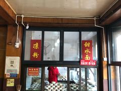 -洞子口张老二凉粉(文殊院店)