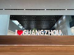 -广州市城市规划展览中心