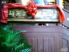 -江宁会馆(劈柴院店)