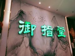 -御指堂足浴推拿