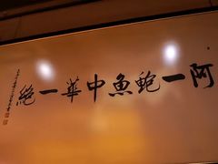 -富临饭店阿一鲍鱼