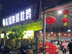 -金瑶池·猪肚鸡·传统冬瓜盅(20年白沙店)