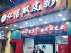 门面-仁信双皮奶(东川路店)