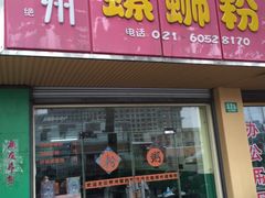 门面-丽丽三鲜螺蛳粉(田林路店)