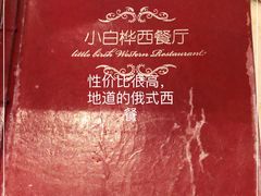 -小白桦西餐厅