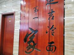 -服务大楼冷面(延大店)