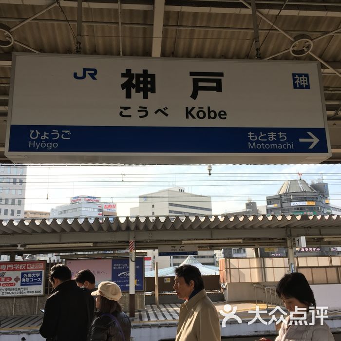 jr神户駅