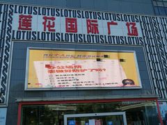 -莲花国际广场