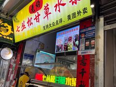 -老炳·七丛松甘草水果