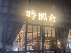 -时间仓(湘江世纪城店)