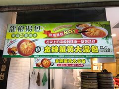-龙咆汤包·手工现包小笼(拱北口岸店)
