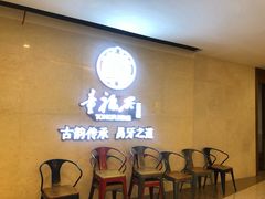 门面-童福兴·南京菜(老门东店)