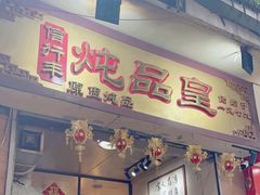 -信行丰炖品皇店(光孝路店)