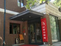 门面-陆壹捌餐厅(五大道店)