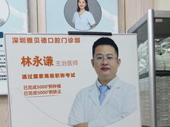 -深圳雅呗德口腔门诊部(坪山店)