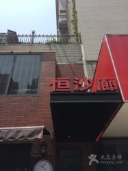 -恒沙廊
