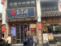 -鑫震源·苏式大虾生煎(山塘街店)