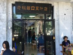 门面-老磁器口豆汁店(天坛店)