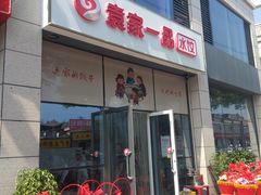 门面-袁家一品水饺(泰成·玲珑郡店)