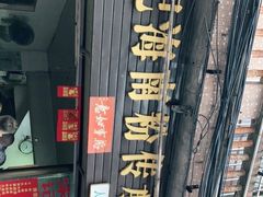 -宋记海南粉传承老店(人民西路店)