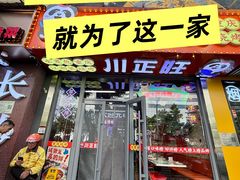 -川正旺江湖菜(三元桥店)