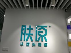 点击看大图 -肤原祛痘修肤中心