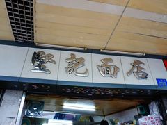 门面-坚记面店(一德路店)