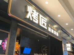 -烤匠麻辣烤鱼(环球中心店)
