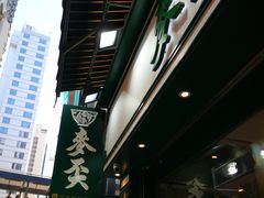 -麦奀云吞面世家(中环店)