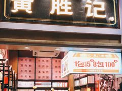 门面-黄胜记鼓浪屿肉松店(龙头路店)