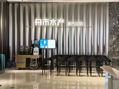 -舟市水产蒸汽活海鲜自助(卓悦汇店)