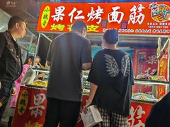 -小魏哥果仁烤面筋