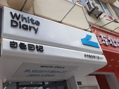 -白色日记·手作酸奶(麦凯乐店)