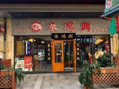 门面-朱鸿兴面馆(绿宝广场店)