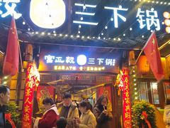 -富正毅三下锅·湘西韵味(天门山索道店)