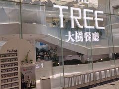 -大树餐厅(环球港店)