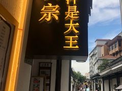 门面-眞宗·椰汁是大王(小娄巷店)