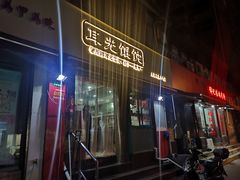 -潘国仙耳光馄饨(黄家阙路店)