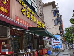-青石桥老瓦房肥肠粉总店(青石桥总店)