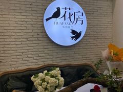 -花房餐厅(西溪天堂店)