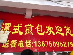门面-潭式煎包(西航路店)