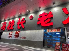 -冯校长老火锅(深圳总店)