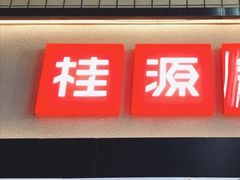 门面-桂桂茶(赤峰站店)